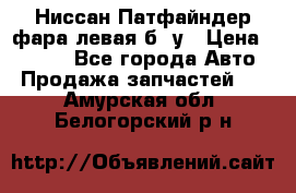 Ниссан Патфайндер фара левая б/ у › Цена ­ 2 000 - Все города Авто » Продажа запчастей   . Амурская обл.,Белогорский р-н